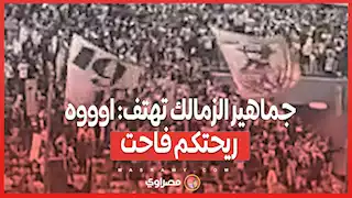 جماهير الزمالك تهتف: اوووه ريحتكم فاحت