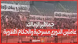 جماهير الزمالك في مباراة الاتحاد السكندري: عاملين الدوري مسرحية والحكام أهلاوية