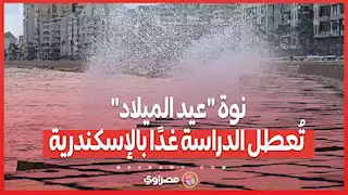 "رعدية غزيرة".. نوة "عيد الميلاد" تُعطل الدراسة غدًا بالإسكندرية