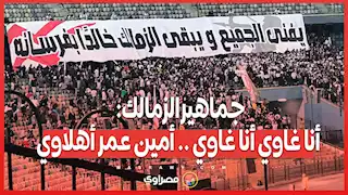 جماهير الزمالك: أنا غاوي أنا غاوي .. أمين عمر أهلاوي