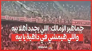 جماهير الزمالك: اللي يجدد أهلا بيه واللي هيمشي في داهية يا بيه