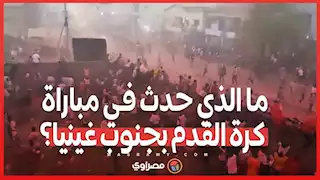 المشرحة ممتلئة والجثث في الممرات... ما الذي حدث في مباراة كرة القدم بجنوب غينيا؟