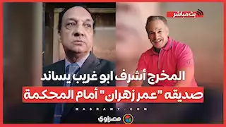 المخرج أشرف ابو غريب يساند صديقه "عمر زهران" أمام المحكمة: عمر مش متزوج وقضيته ملفقة وكل فلوس لفعل الخير