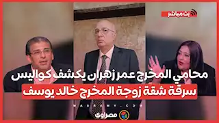  اسرته مصدومة من اللي حصل .. محامي المخرج عمر زهران يكشف كواليس سرقة شقة زوجة المخرج خالد يوسف