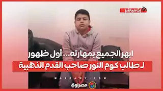 ابهر الجميع بمهارته... أول ظهور لـ طالب كوم النور صاحب القدم الذهبية