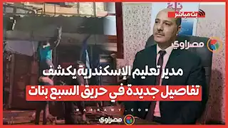 لا خسائر بمبنى إدارة غرب.. مدير تعليم الإسكندرية يكشف تفاصيل جديدة في حـ ـريق السبع بنات