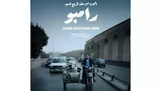 إطلاق الإعلان الرسمي لفيلم "البحث عن منفذ لخروج السيد رامبو"