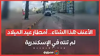 الأعنف هذا الشتاء.. أمطار عيد الميلاد لم تنته في الإسكندرية