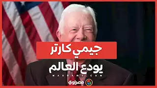 رحيل جيمي كارتر الرئيس الأسبق للولايات المتحدة يودّع العالم عن 100 عام