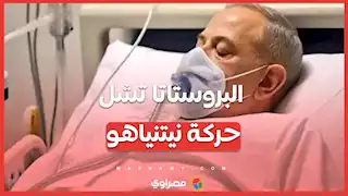 البروستاتا تشل حركة نيتنياهو... ما القصة ؟ 