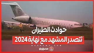 ديسمبر الأسود...حوادث الطيران تتصدر المشهد مع نهاية 2024