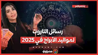 بنك حظ وأزمات لآخرين.. رسائل التاروت لمواليد الأبراج في 2025.. مع ولاء محسن