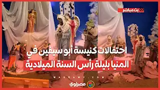 مزود المسيح والمجسمات الكرتونية.. احتفالات كنيسة أبو سيفين في المنيا بليلة رأس السنة الميلادية