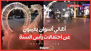 رغم الزينة والأضواء.. أهالي أسوان يغيبون عن احتفالات رأس السنة