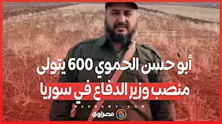 أبو حسن الحموي 600 يتولى منصب وزير الدفاع في سوريا: من هو؟