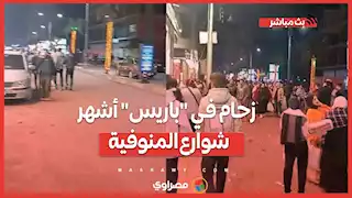 "قبل ساعات من العام الجديد".. زحام في "باريس" أشهر شوارع المنوفية