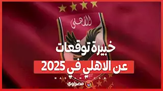 خبيرة توقعات عن الاهلي في ٢٠٢٥… سيرفع كاس و هناك ازمات ل٣ لاعبين