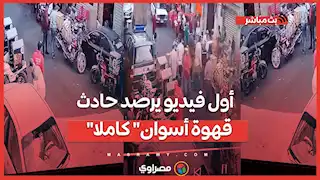 أول فيديو يرصد حادث "قهوة أسوان" كاملا بمصر الجديدة و أحكام قضائية بشأن محالات إيجار "حمص"