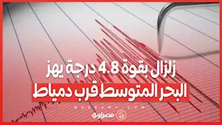 زلزال بقوة 4.8 درجة يهز البحر المتوسط قرب دمياط