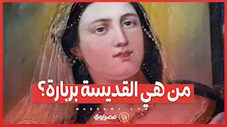 من هي القديسة بربارة ولماذا “هربت مع بنات الحارة”؟