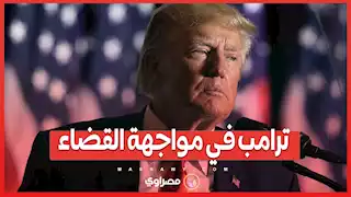 ترامب في مواجهة القضاء...هل تنتهي القضية بالإلغاء أم تستمر المعركة؟