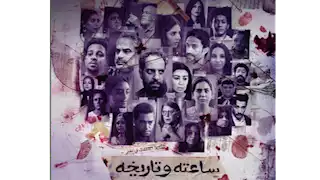 منصة "Watch It" تطرح البوستر الرسمي لمسلسل "ساعته وتاريخه"