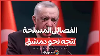 أردوغان يتحدث عن تطورات سوريا .. مسيرة الفصائل المسلحة تتجه نحو دمشق