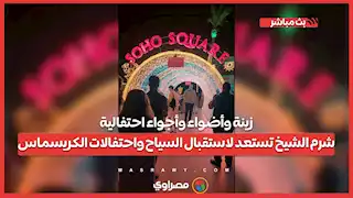 زينة وأضواء وأجواء احتفالية.. شرم الشيخ تستعد لاستقبال السياح واحتفالات الكريسماس