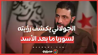 الجولاني يكشف رؤيته لسوريا ما بعد الأسد: دولة مؤسسات وطمأنة الأقليات