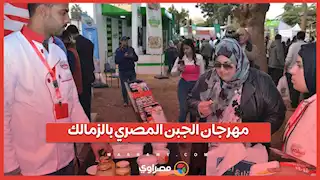 كل الأصناف بتخفيضات كبيرة.. بث مباشر من مهرجان الجبن المصري بالزمالك