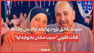 سيدة تلحق بزوجها بعد أيام من وفاته.. قالت للتربي"سيب مكان بجواره ليا"