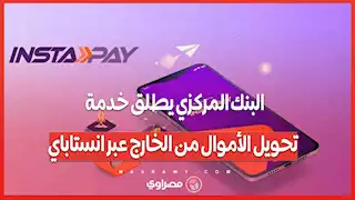 خدمة إنستاباي من البنك المركزي .. تحويل الأموال بالعملة الأجنبية إلى الجنيه المصري لحظيًا