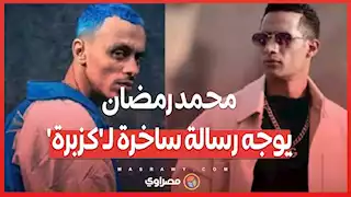 في أول رد على تصريحاته الأخيرة .. محمد رمضان يوجه رسالة ساخرة لـ'كزبرة'