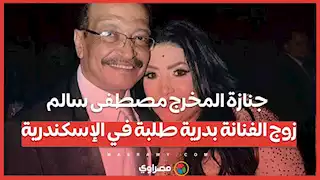 جنازة المخرج مصطفى سالم زوج الفنانة بدرية طلبة في الإسكندرية