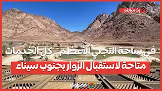 في ساحة التجلي الأعظم...كل الخدمات متاحة لاستقبال الزوار بجنوب سيناء