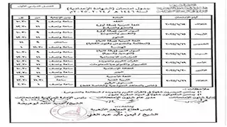 جداول امتحانات نصف العام للنقل الإعدادي والثانوي بالمعاهد الأزهريّة 