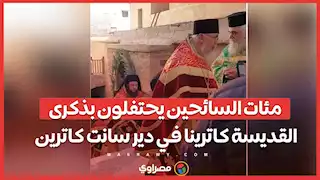 مئات السائحين يحتفلون بذكرى القديسة كاترينا في دير سانت كاترين