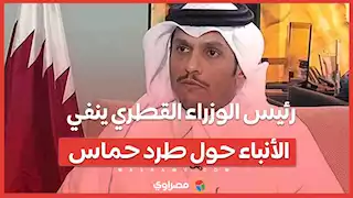 رئيس الوزراء القطري ينفي الأنباء حول طرد حماس ويؤكد التزام بلاده بدور الوساطة