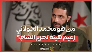 من هو محمد الجولاني زعيم هيئة تحرير الشام؟