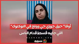 "أوفا" حرق جوزي حي وولع في التوكتوك اللي جايبه قسط قدام الناس