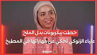 حطت بيكربونات بدل الملح.. علياء الزنوكي تحكي عن مهاراتها في المطبخ.. ورد فعل زوجها أحمد ياسر ريان