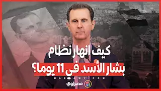 كيف انهار نظام بشار الأسد في 11 يوما؟