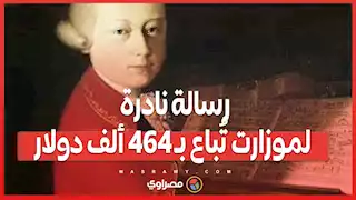 رسالة نادرة لموزارت تُباع بـ 464 ألف دولار .. وأخرى لجون لينون تفشل في جذب مشترٍ