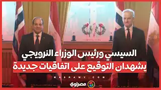 السيسي ورئيس الوزراء النرويجي يشهدان التوقيع على اتفاقيات جديدة