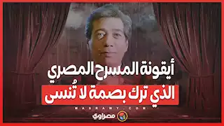 ذكرى رحيل كرم مطاوع: أيقونة المسرح المصري الذي ترك بصمة لا تُنسى