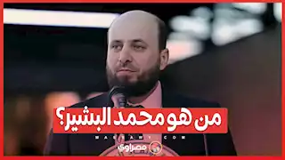 من هو محمد البشير؟ وكيف أصبح رئيس حكومة الإنقاذ السورية؟