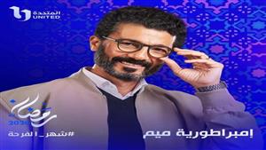 رمضان 2024.. خالد النبوي يقع في أزمة بإعلان "إمبراطورية ميم"