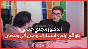 لابد من حلول عاجلة.. الدكتور مجدي حسن يتوقع ارتفاع أسعار الدواجن في رمضان (فيديو)