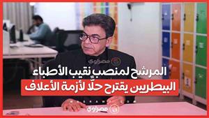 الاستيراد 90%.. المرشح لمنصب نقيب الأطباء البيطريين يقترح حلًّا لأزمة الأعلاف