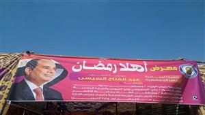 السكر بـ 27 والأرز بـ30 .. ضخ 140 طن سلع أساسية في معارض "أهلا رمضان" بالأقصر